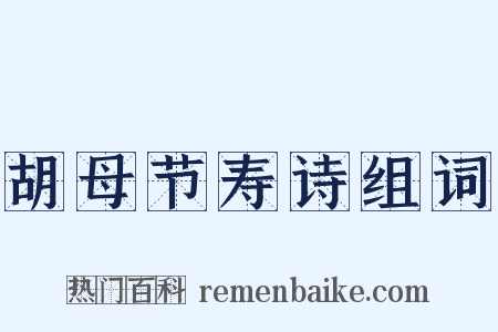 胡母节寿诗组词是什么意思的图片